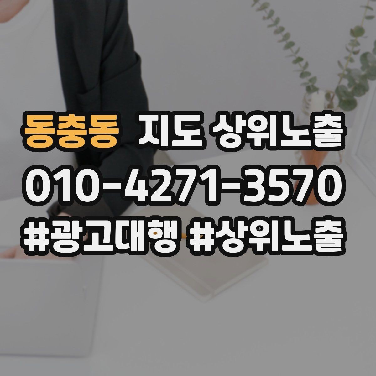 동충동 지도 상위노출 개선은 1개씩 해야 결과가 보인다