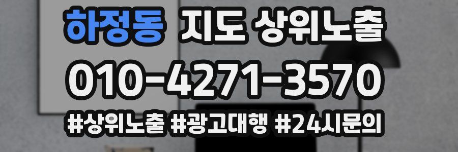 하정동 지도 상위 노출