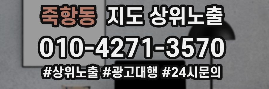 죽항동 지도 상위 노출