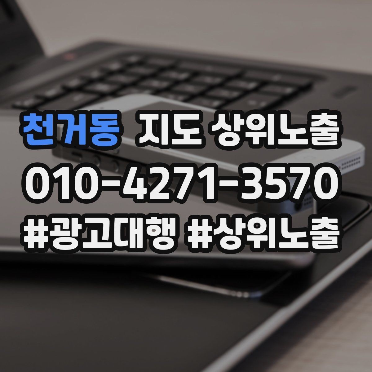 천거동 지도 상위노출 지도에서 선택받는 구조 만들기