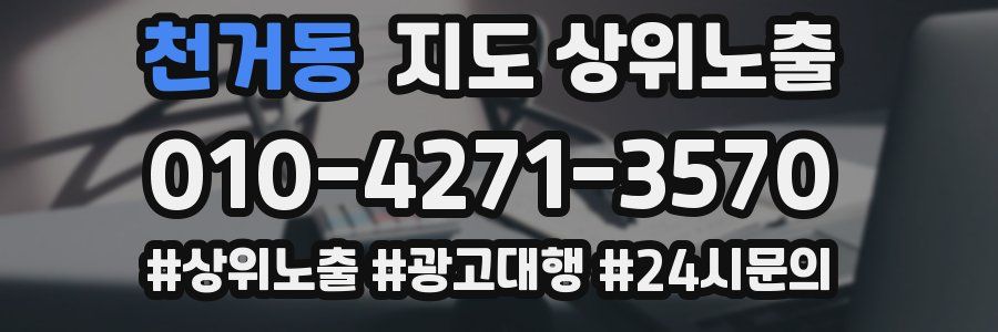 천거동 지도 상위 노출