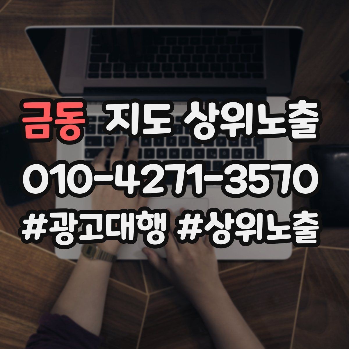 금동 지도 상위노출 차별점이 약해도 설득되는 포지셔닝