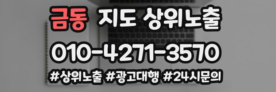 금동 지도 상위 노출