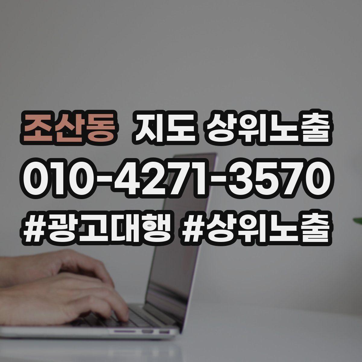 조산동 지도 상위노출 한 번에 바꾸지 말아야 하는 이유