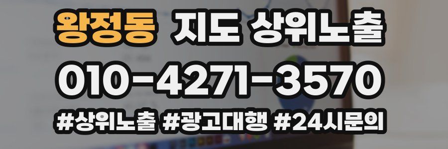 왕정동 지도 상위 노출