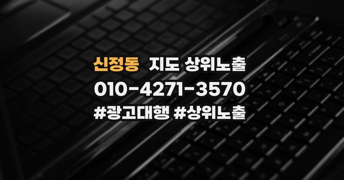 신정동 지도 상위 노출