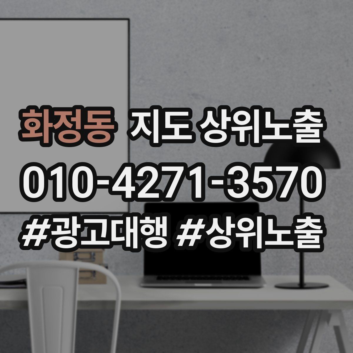화정동 지도 상위노출 새소식 주기를 정하면 좋은 이유