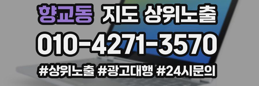 향교동 지도 상위 노출