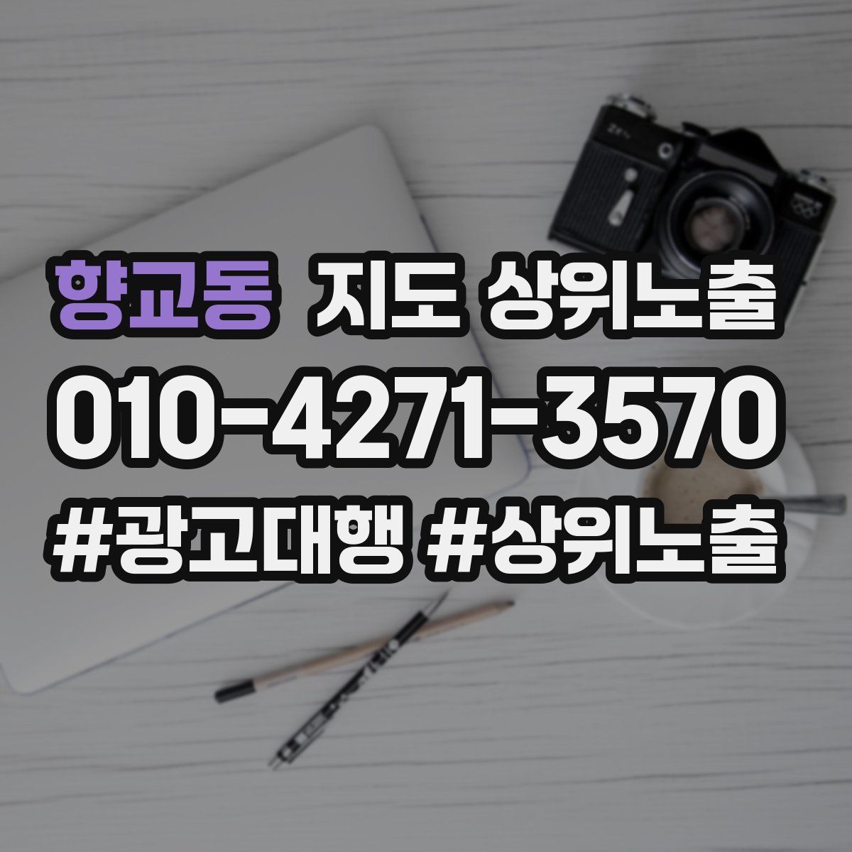향교동 지도 상위 노출