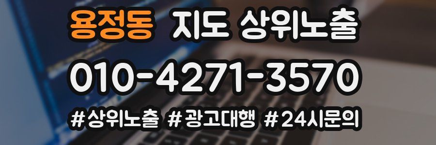 용정동 지도 상위 노출