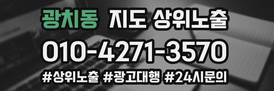 광치동 지도 상위 노출