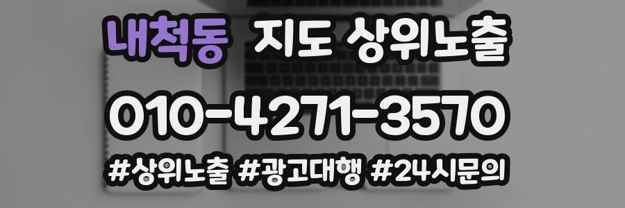 내척동 지도 상위 노출