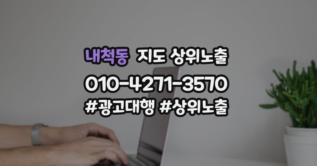 내척동 지도 상위 노출