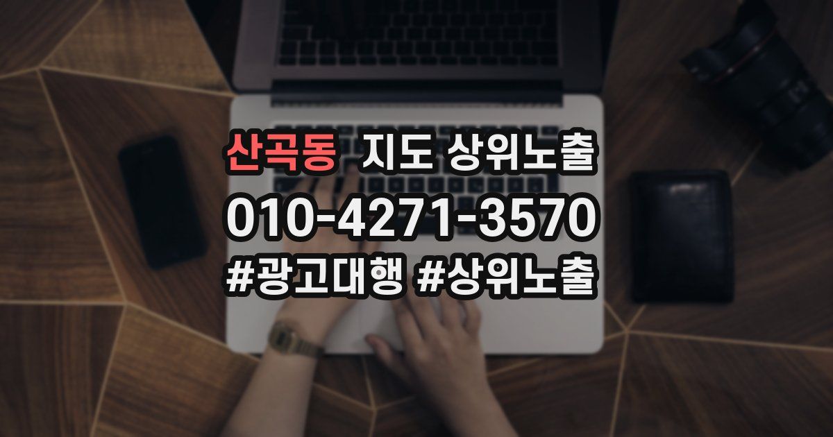 산곡동 지도 상위 노출