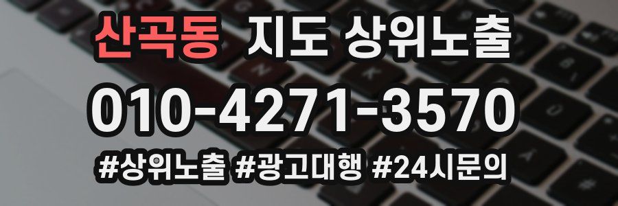 산곡동 지도 상위 노출