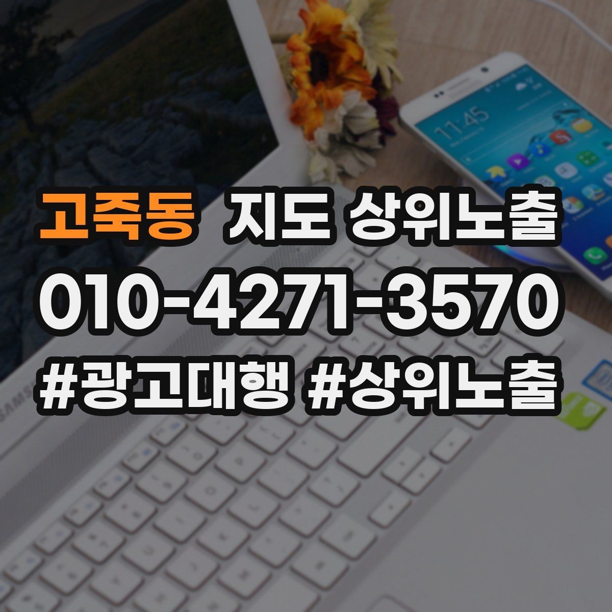 고죽동 지도 상위노출 문의 전환율을 올리는 응대 기준