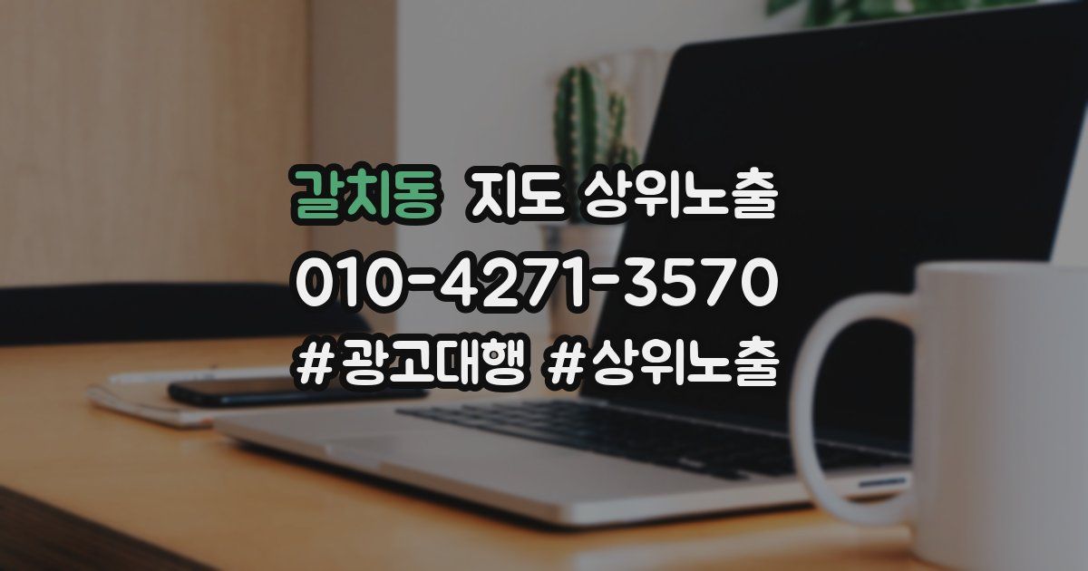 갈치동 지도 상위 노출