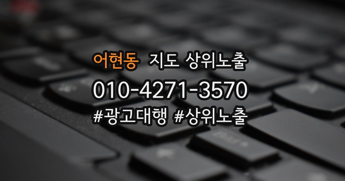 어현동 지도 상위 노출