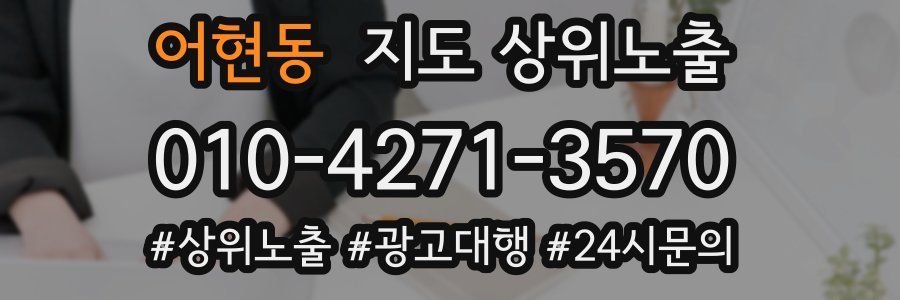 어현동 지도 상위 노출