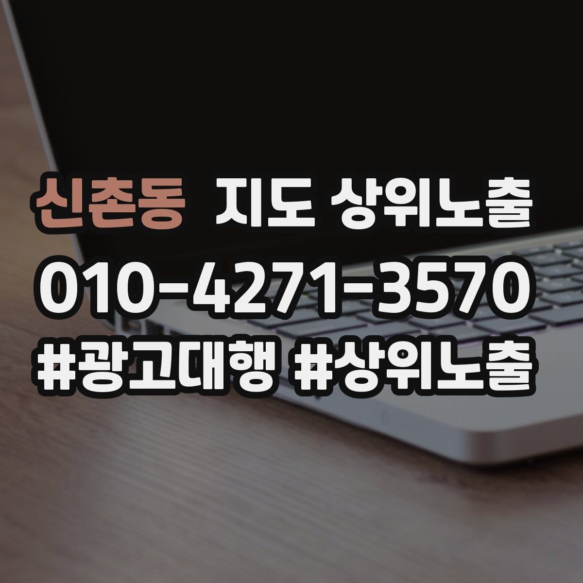 신촌동 지도 상위노출 처음 시작할 때 가장 먼저 해야 할 점검