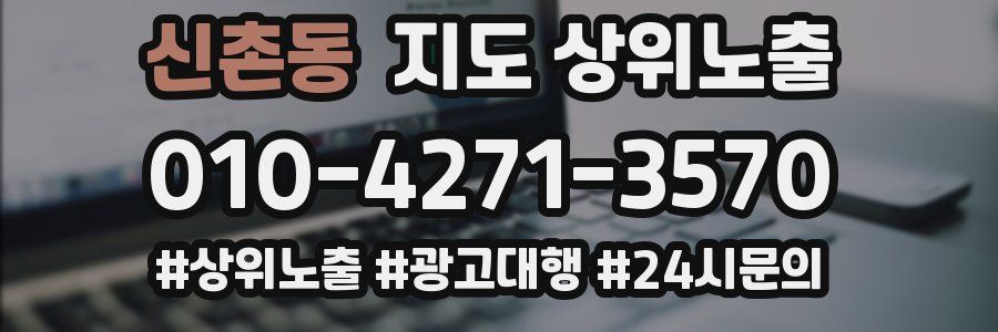 신촌동 지도 상위 노출