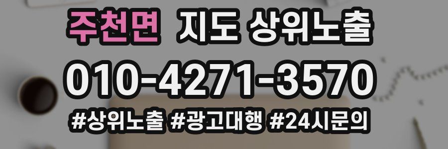 주천면 지도 상위 노출