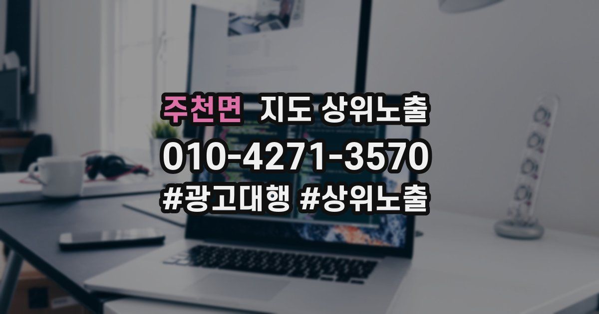 주천면 지도 상위 노출