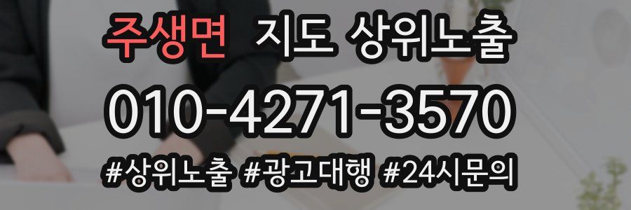 주생면 지도 상위 노출