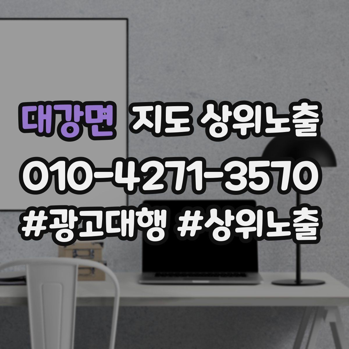 대강면 지도 상위노출 미용 뷰티는 과정 설명이 신뢰를 만든다