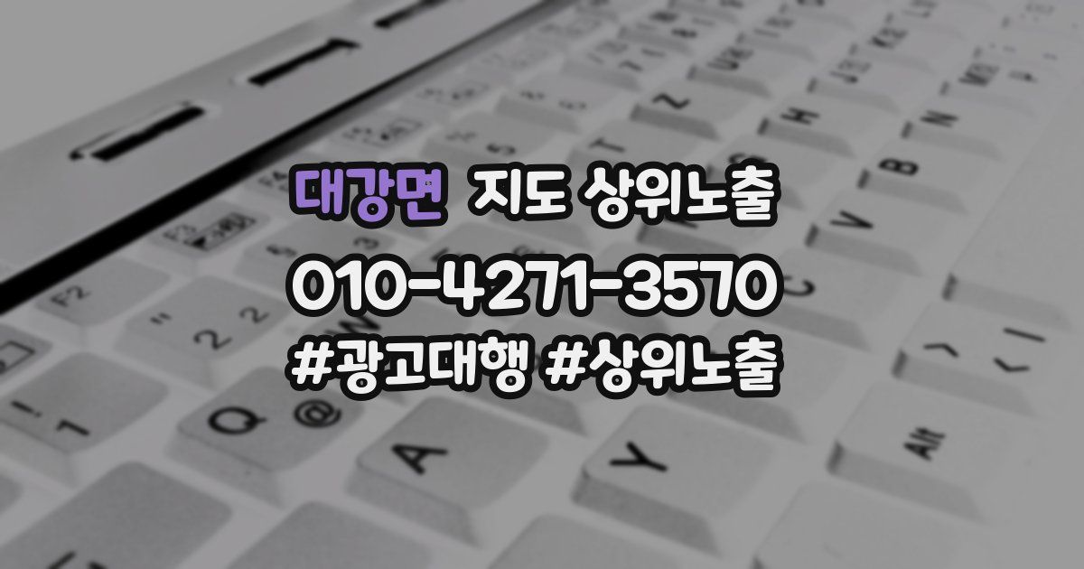 대강면 지도 상위 노출