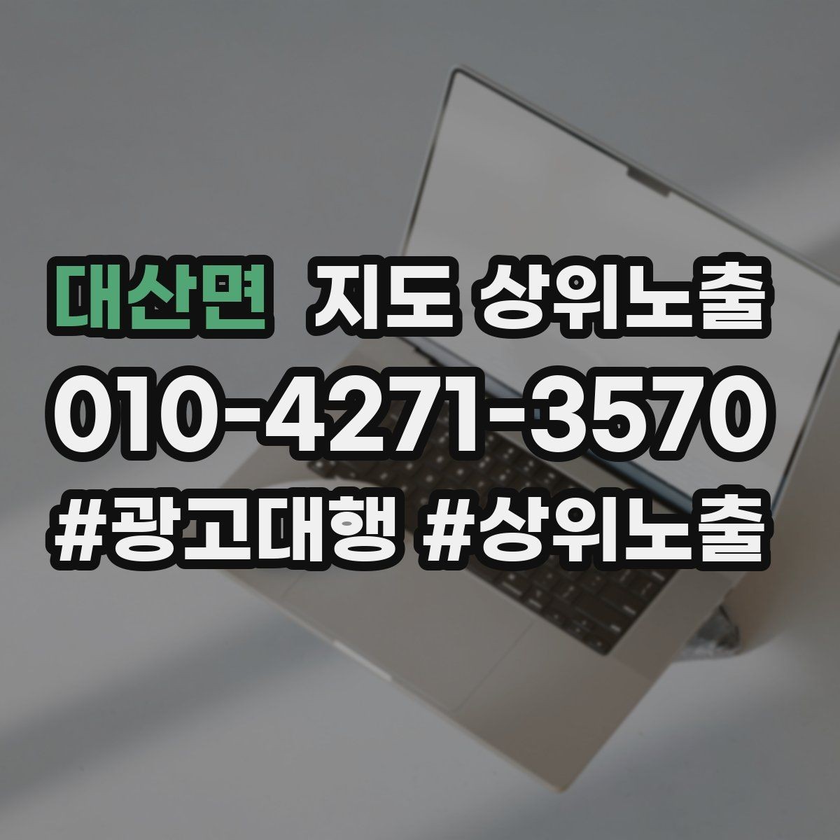 대산면 지도 상위노출 경쟁 매장 분석부터 해야 하는 이유
