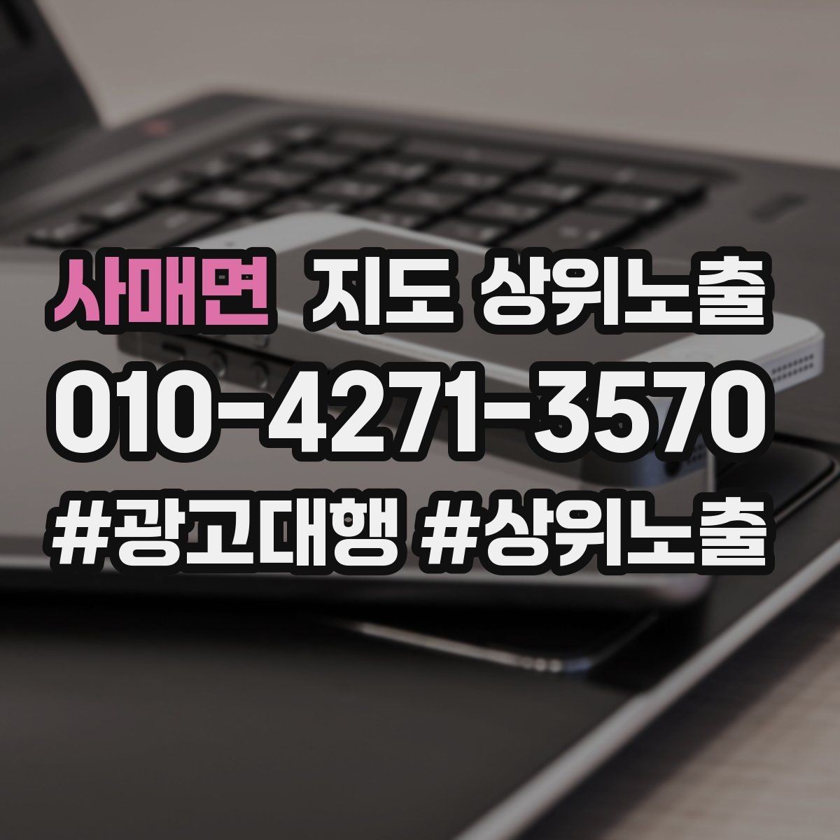 사매면 지도 상위노출 쓸모없는 키워드를 지우는 기준