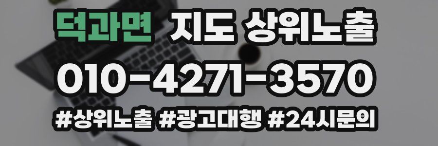 덕과면 지도 상위 노출