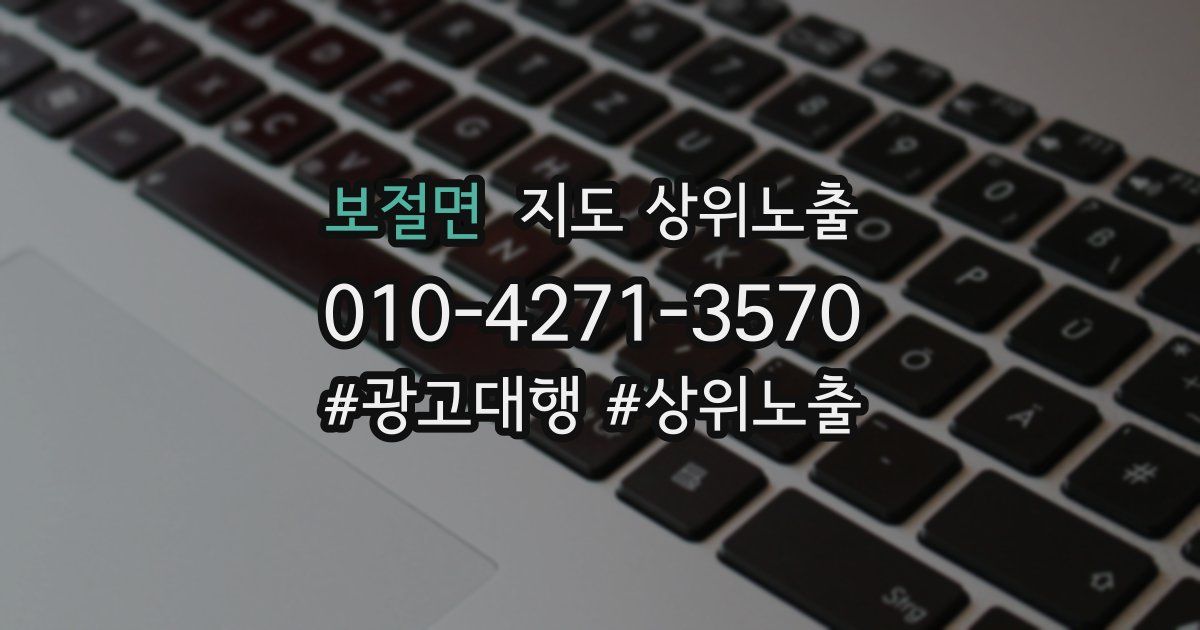 보절면 지도 상위 노출
