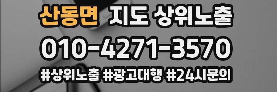 산동면 지도 상위 노출