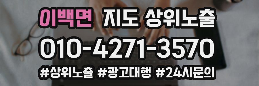 이백면 지도 상위 노출