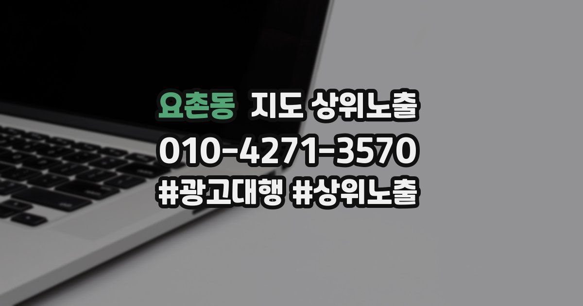 요촌동 지도 상위 노출