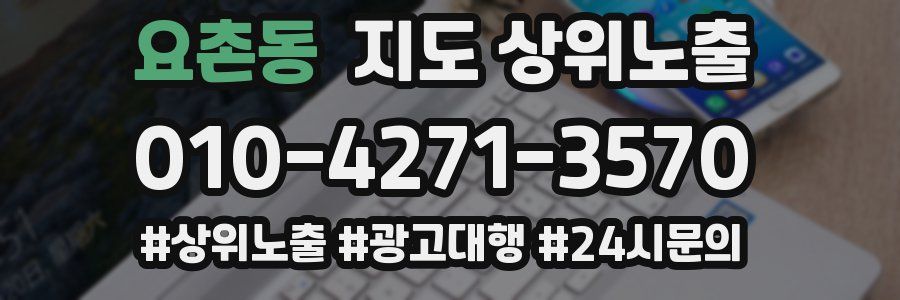 요촌동 지도 상위 노출