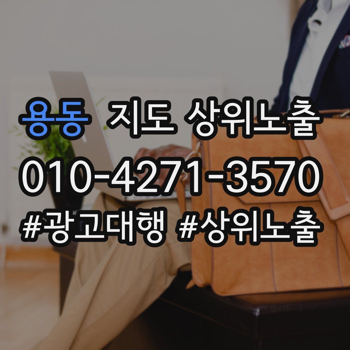 용동 지도 상위노출 예약 확정 메시지로 노쇼 줄이기