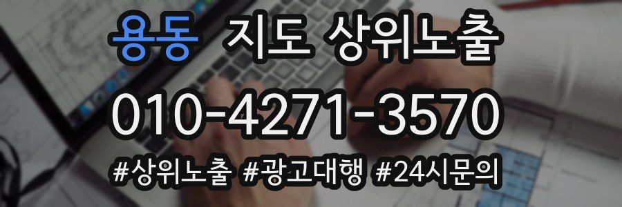 용동 지도 상위 노출