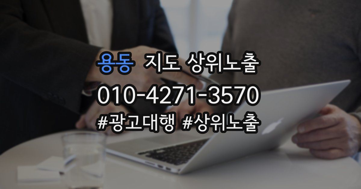 용동 지도 상위 노출