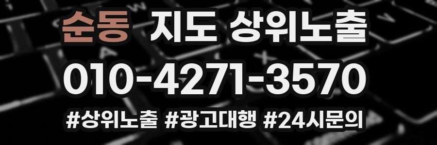 순동 지도 상위 노출