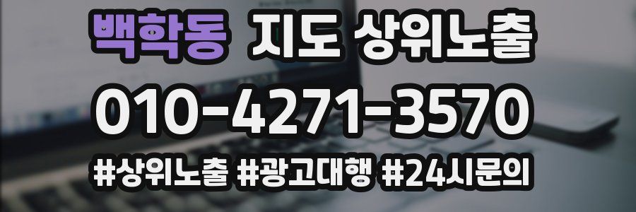 백학동 지도 상위 노출