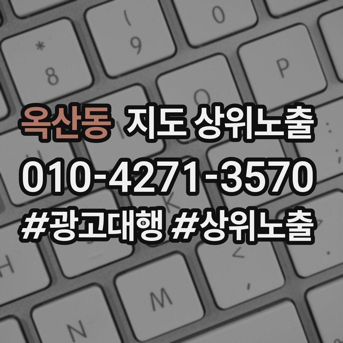 옥산동 지도 상위노출 지역 키워드 선택이 어려울 때 기준