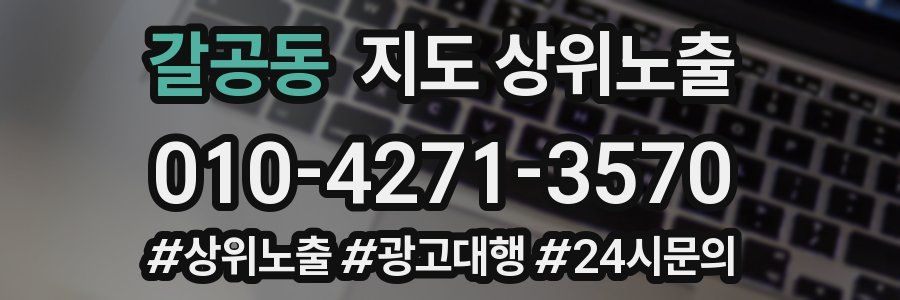 갈공동 지도 상위 노출