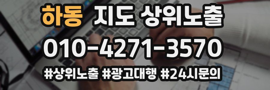 하동 지도 상위 노출