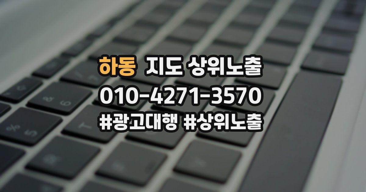 하동 지도 상위 노출