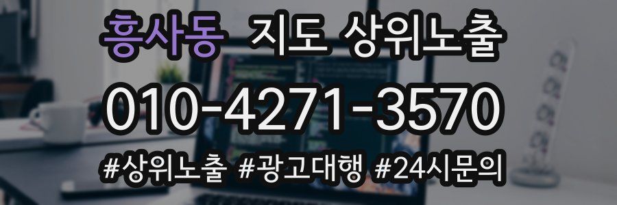 흥사동 지도 상위 노출