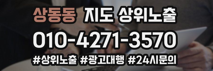 상동동 지도 상위 노출