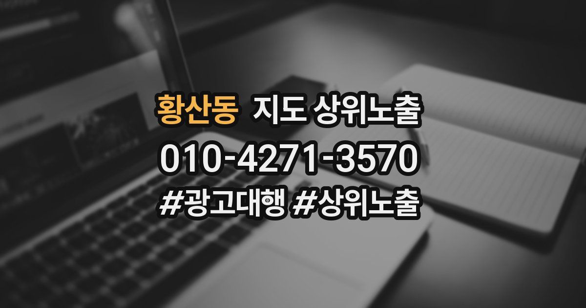 황산동 지도 상위 노출